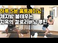 5분동안 체지방 최대한 많이 태우기 맨몸운동 루틴 FAT BURNING WORKOUT