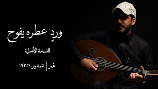 كلمات اغنية ورد عطر يفوح عمر العمر