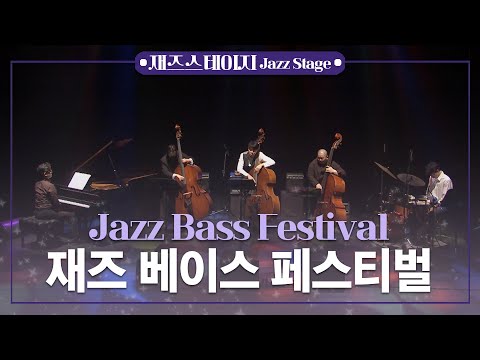 재즈의 날 특집 - 재즈 베이스 페스티벌