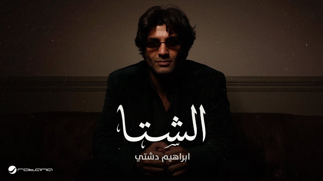 Ibrahim Dashti - El Sheta | Official Music Video 2025 | ابراهيم دشتي - الشتا
