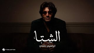 الشتا - ابراهيم دشتي