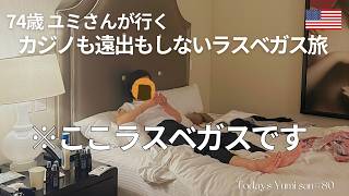 【ラスベガス総集編】カジノも遠出もしない74歳ユミさん・秋のラスベガスVLOG