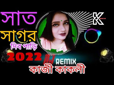 সাত সাগর দিব পাড়ি । Shat Sagor Divo pari। singer kazi kakoli# romantic song.2022.