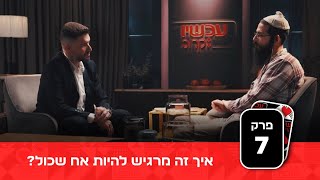 איך זה מרגיש להיות אח שכול? עכשיו קרוב עונה 2 | פרק 7
