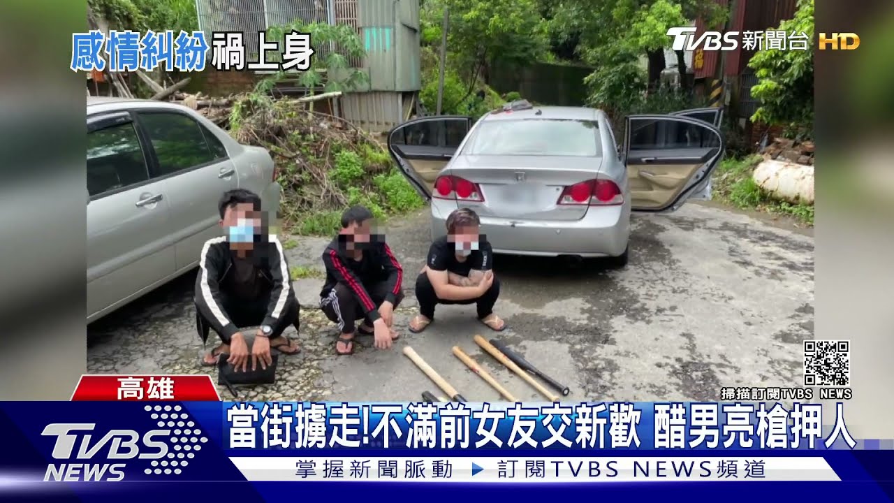 不滿前女友交新歡!醋男揪4友 亮槍、持棍棒擄走女子