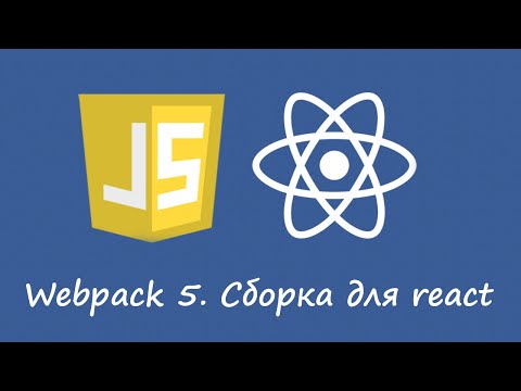 Простая сборка webpack 5 для react