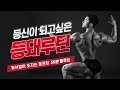 50분안에 조져버리는 등운동 8가지루틴 //등운동순서 맨몸 바벨 덤벨 케이블 이지바