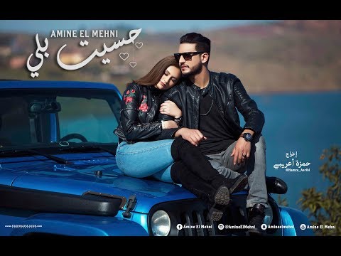 Amine El Mehni - Hessit Beli | أمين المهني ـ حسيت بلي