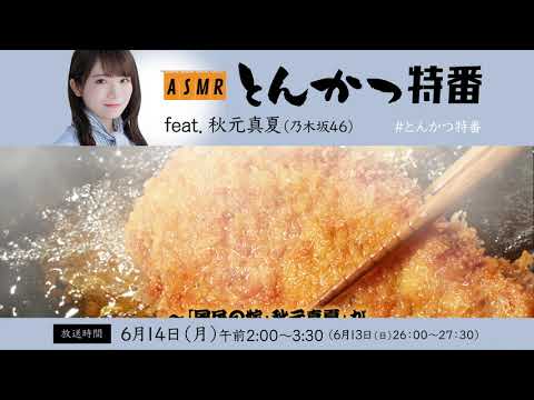 ASMR とんかつ特番 feat.秋元真夏（乃木坂46）