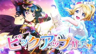 ほぼ知識ゼロの男がスクスタやってみたガチャ編その3