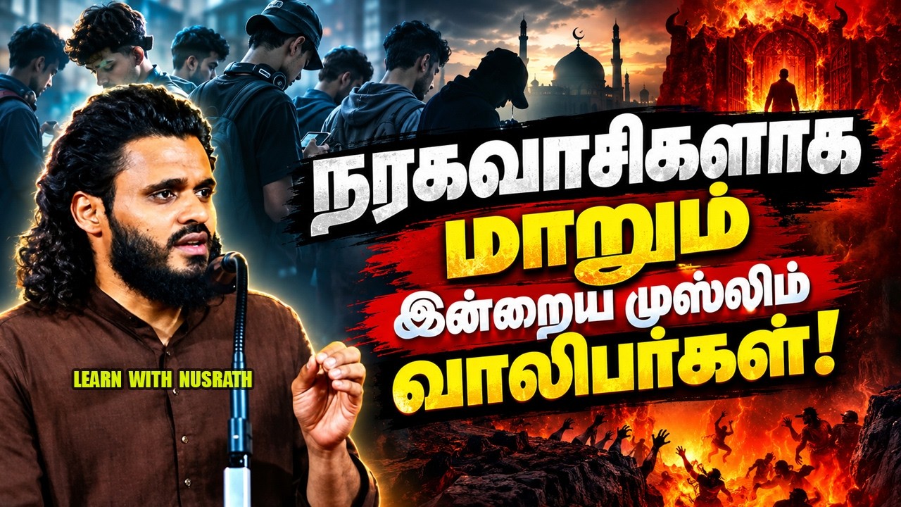 நரகவாசிகளாக மாறும் இன்றைய முஸ்லிம் வாலிபர்கள்! | Abdul Bas