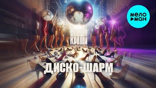 Alexandrs Volobuevs, ВИА Ваши Краши, Sergey Green - Диско-шарм (Макси сингл 2024)