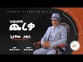 እንደ ደማቅ ጨረቃ ጌታቸው ጋዲሳ Inde Demaq Chereqa Getachew Gadissa