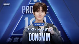 Download lagu 1 MIN PR ▸▸ DONGMIN（カク・ドンミン) ◂◂ PRODUCE101 JAPAN 新世界 mp3