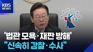 이 대통령, '법관 모욕·검사 재판 방해' 감찰·수사 지시 / KBS  2025.11.27.