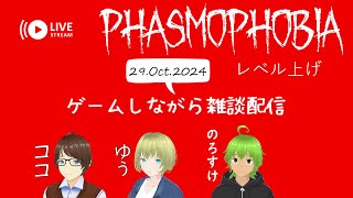 【Phasmophobia レベル上げ】 ゲームしながら雑談配信 29.Oct.2024