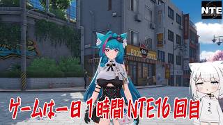 【NTE】ゲームは一日１時間NTE16回目