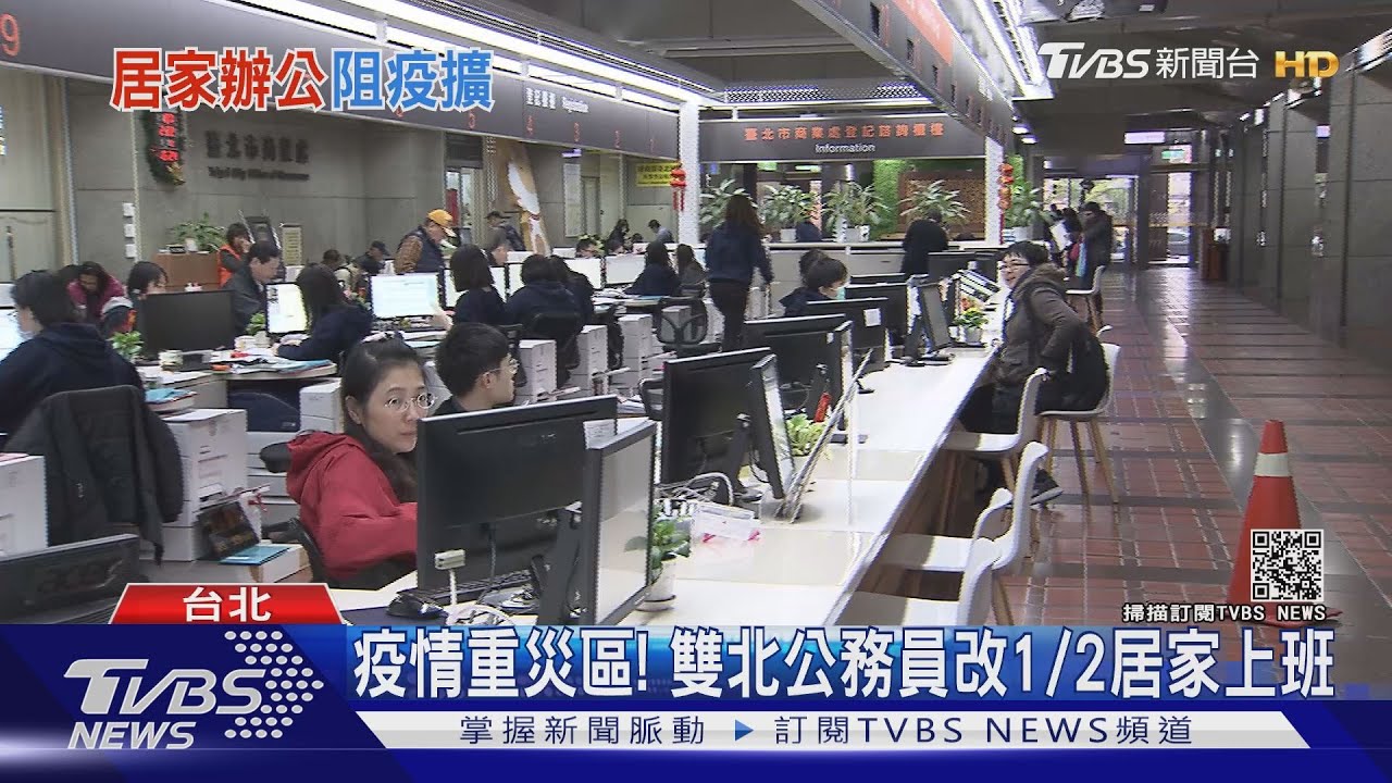 重災區!雙北公務員改1/2居家上班 鼓勵製造業「比照分流」