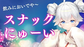 【飲酒雑談】スナックにゅで忘年会～皆に良いお年をって言いたい～