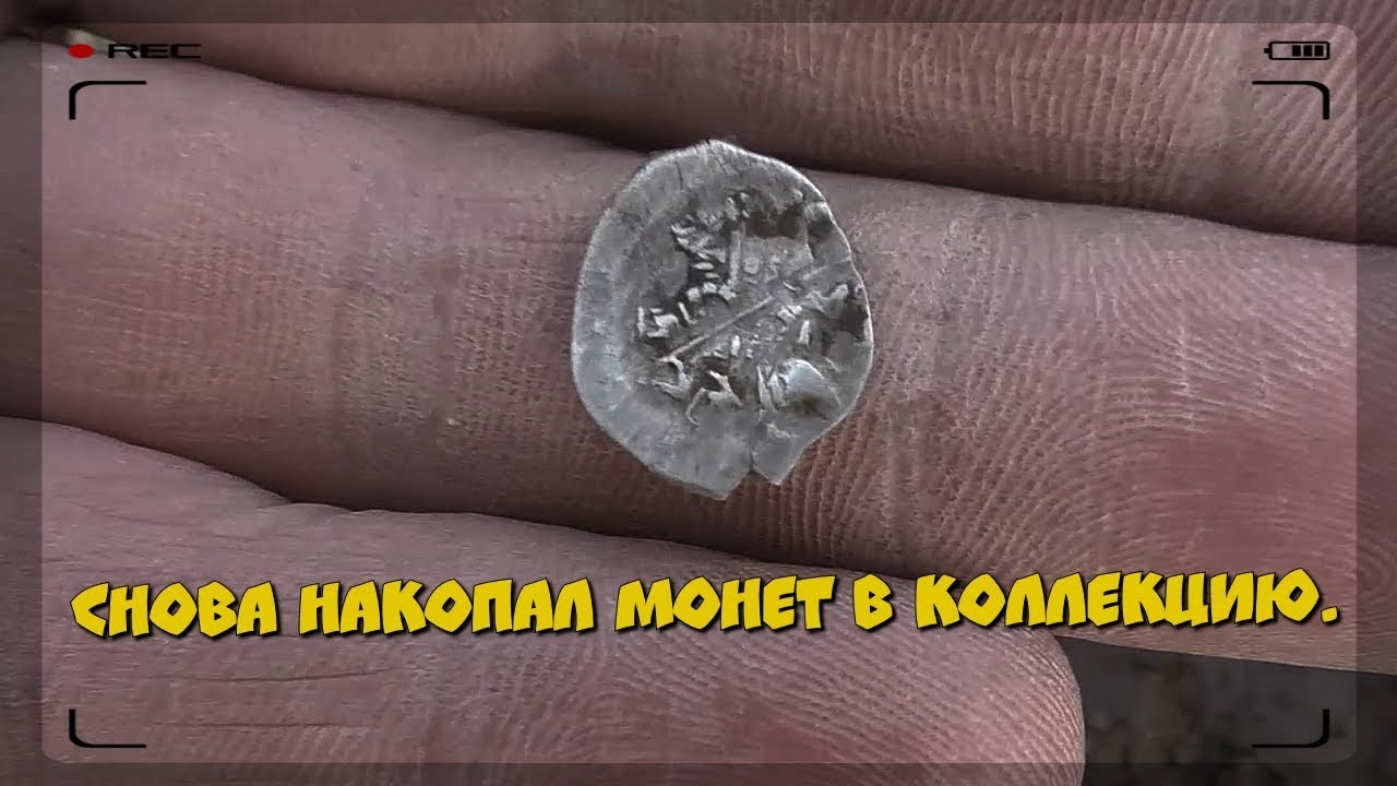 Как же я люблю выкапывать такие монеты!!!