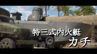 【WarThunder】カ　チ　カ　チ　戦　車 / 特三式内火艇 カチ【ゆっくり実況】