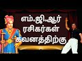 எம் ஜி ஆரின் மேடை சாதனைகள் MGR Puratchithalaivar Makkalt