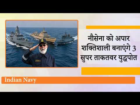 INS Dunagiri INS Sanshodhak INS Agray के जरिये भारत करेगा समुद्र पर भी राज, Indian Navy सबसे ताकतवर INS Dunagiri INS Sanshodhak INS Agray के जरिये भारत करेगा समुद्र पर भी राज, Indian Navy सबसे ताकतवर