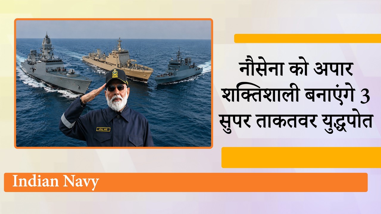 INS Dunagiri INS Sanshodhak INS Agray के जरिये भारत करेगा समुद्र पर भी राज, Indian Navy सबसे ताकतवर INS Dunagiri INS Sanshodhak INS Agray के जरिये भारत करेगा समुद्र पर भी राज, Indian Navy सबसे ताकतवर