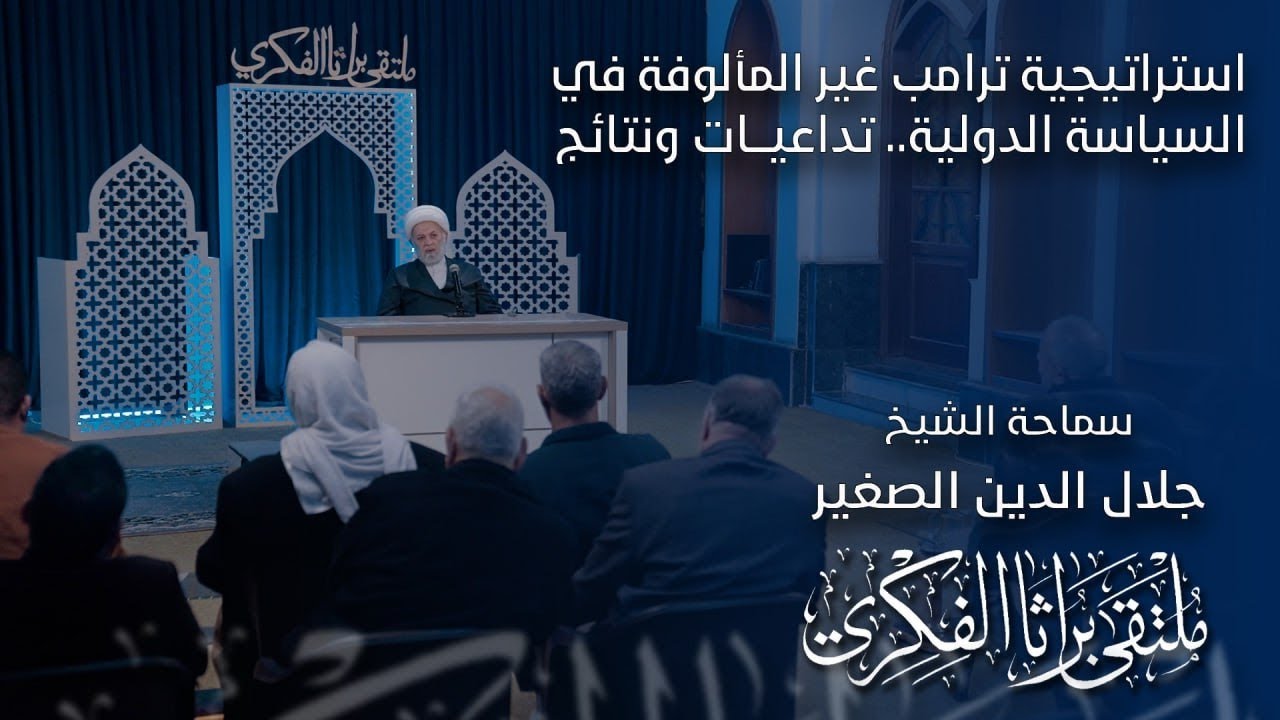 استراتيجية ترامب غير المألوفة في السياسة الدولية.. تداعيات ونتائج