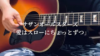 サザンオールスターズ「愛はスローにちょっとずつ」うたってみた。#サザンオールスターズ #サザン #うたってみた #アコースティックギター #弾き語り #弾き語りカバー 