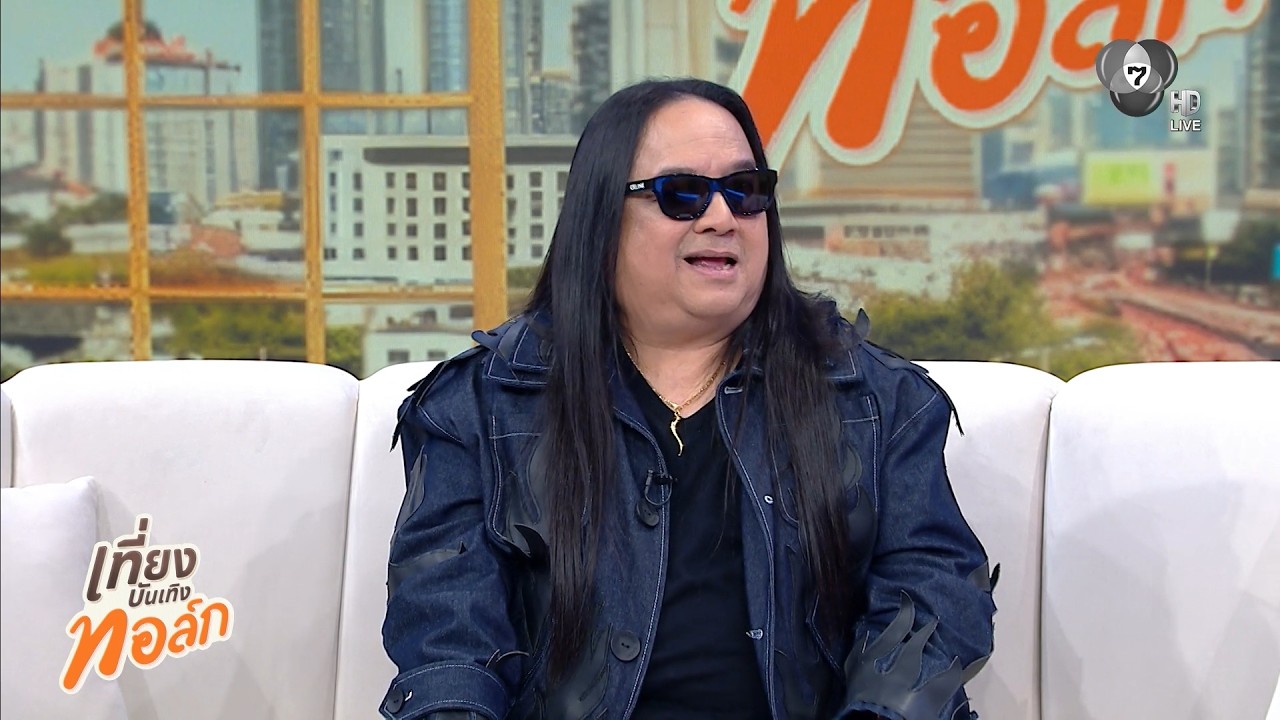 เที่ยงบันเทิงทอล์ก EP.19 โป่ง ปฐมพงศ์