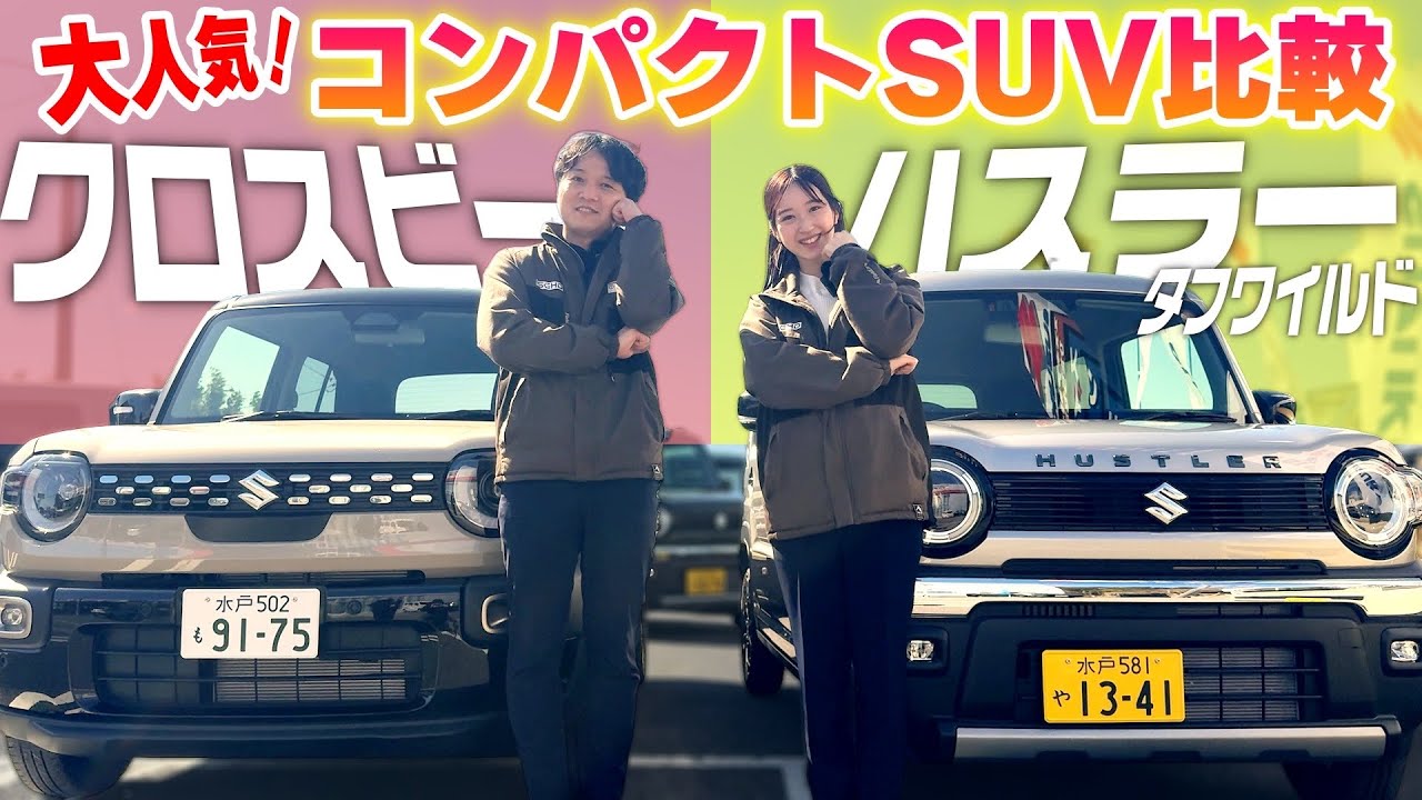 【新型クロスビーVSハスラータフワイルド】SUZUKI人気SUVモデルのガチンコバトル！？究極の2択はこの動画を見てから決めるべし！【SUZUKI・軽自動車】