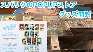 【スパリク】ディズニー スパークリンク・スターズのPOPUPストアグッズ開封♪#1