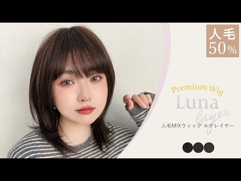 医療用ウィッグ 人毛MIX ルナレイヤー