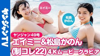 【4Kムービーグラビア】制コレ22準GPペアグラビア！元気印のエイミーちゃん&松島かのんちゃんのリアル仲良しな水着撮影に最高画質で没入密着！【メイキング】