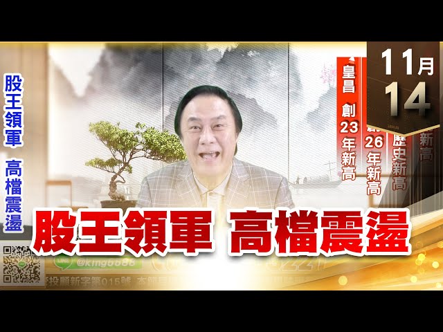 【王者至尊】王曈 1114《【股王領軍 高檔震盪】》敦泰再創新高，世芯再創歷史新高，達欣工創26年新高，皇昌創23年新高｜【光學王+元宇宙王+安控王+IC設計王】加入line@ king5588