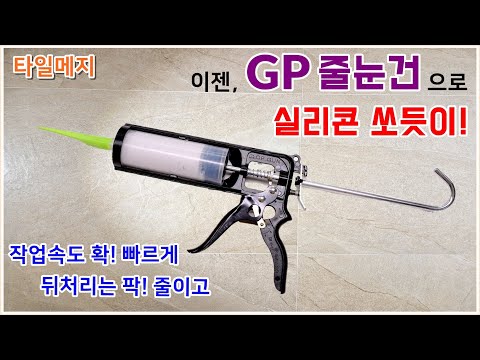 GP 카트리지 (줄눈재&도배본드용)