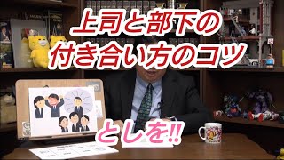 上司と部下の付き合い方のコツ‼としを 岡田斗司夫【切り抜き】