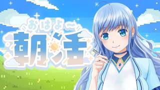 【朝活雑談】起きたら集まれっ!! ラジオにしてねっ #めいモニ