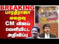 Bharathiraja Death CM Vijay Announcement பாரதிராஜா மறைவு CM விஜய