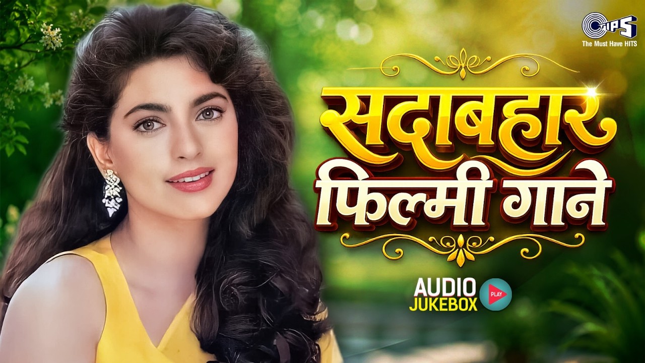 सदाबहार फिल्मी गाने | 90's Bollywood Songs | 90's Evergreen Songs | Sabahar Hindi Gaane