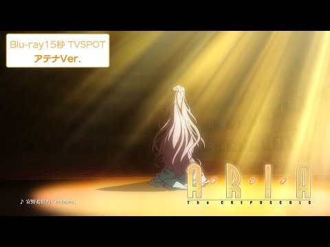 Blu-ray 15秒 TVSPOT（アテナVer.）