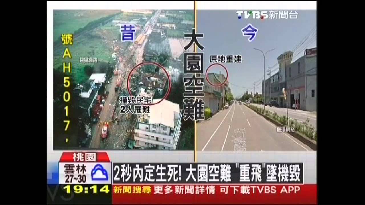 2秒內定生死！　大園空難「重飛」墜機毀