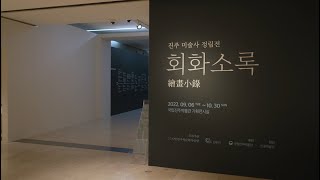 [대관전시] ‘회화소록繪畵小錄’(진주 미술사 정립전) 전시실 둘러보기 이미지