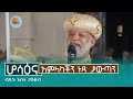 Orthodox Like Share Subscribe ሆሳዕና አምላካችን ነጻ ያውጣን ብጹእ አቡ�