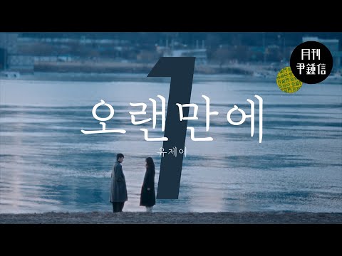 [MV] 2024 월간 윤종신 등용문 Repair 1월호 - 오랜만에(with 유제이)