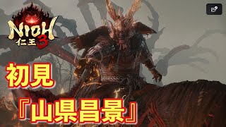 【仁王３実況】山県昌景、初見＆初撃破【一周目】
