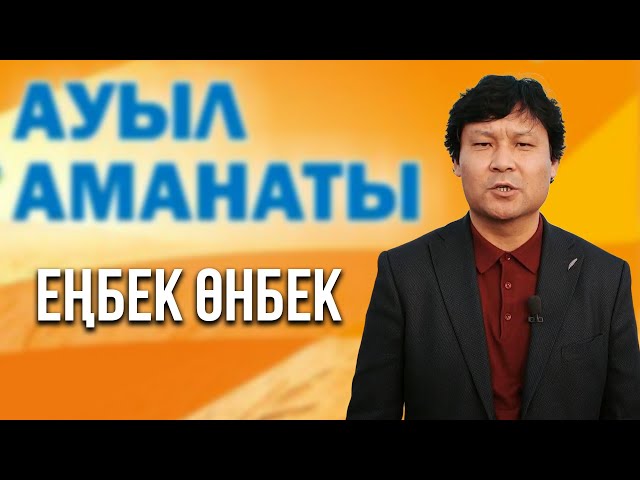 Еңбек өнбек