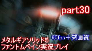 メタルギアソリッド５ファントムペイン実況プレイ　part30【PS4版】