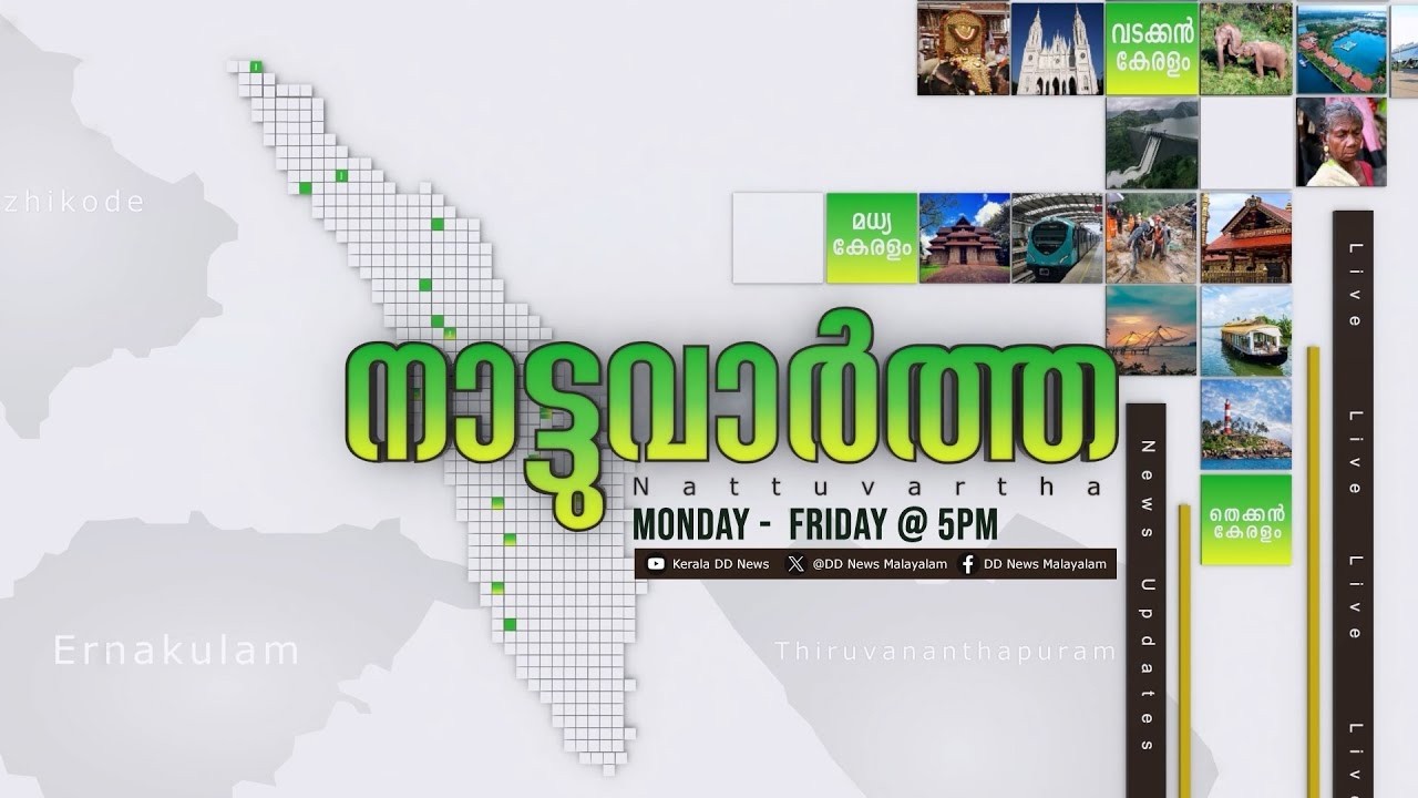 LIVE: Nattuvartha 31-07-2026 @05:00PM || നാട്ടുവാർത്ത 31-07-2026 @05:00PM